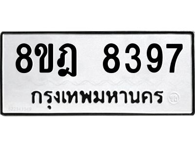 รับจัดหา ทะเบียน 8397 หมวดใหม่ 8ขฎ 8397 ทะเบียนมงคล ผลรวมดี 42- BB0923-8ขฎ