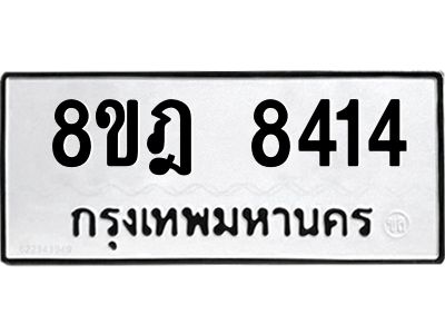 รับจัดหา ทะเบียน 8414 หมวดใหม่ 8ขฎ 8414 ทะเบียนมงคล ผลรวมดี 32- BB0923-8ขฎ