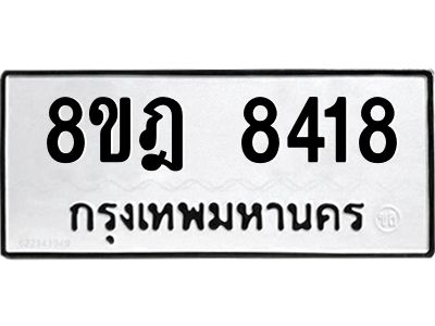 รับจัดหา ทะเบียน 8418 หมวดใหม่ 8ขฎ 8418 ทะเบียนมงคล ผลรวมดี 36- BB0923-8ขฎ
