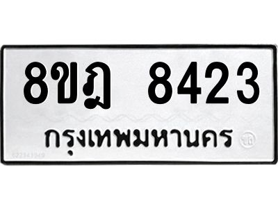 รับจัดหา ทะเบียน 8423 หมวดใหม่ 8ขฎ 8423 ทะเบียนมงคล ผลรวมดี 32- BB0923-8ขฎ