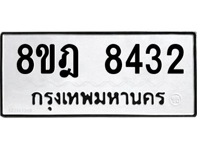 รับจัดหา ทะเบียน 8432 หมวดใหม่ 8ขฎ 8432 ทะเบียนมงคล ผลรวมดี 32- BB0923-8ขฎ