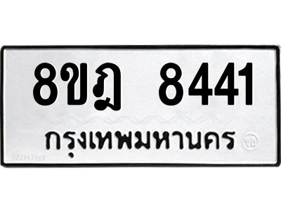 รับจัดหา ทะเบียน 8441 หมวดใหม่ 8ขฎ 8441 ทะเบียนมงคล ผลรวมดี 32- BB0923-8ขฎ