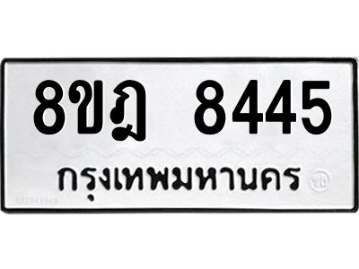รับจัดหา ทะเบียน 8445 หมวดใหม่ 8ขฎ 8445 ทะเบียนมงคล ผลรวมดี 36- BB0923-8ขฎ