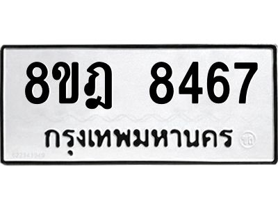 รับจัดหา ทะเบียน 8467 หมวดใหม่ 8ขฎ 8467 ทะเบียนมงคล ผลรวมดี 40- BB0923-8ขฎ