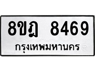 รับจัดหา ทะเบียน 8469 หมวดใหม่ 8ขฎ 8469 ทะเบียนมงคล ผลรวมดี 42- BB0923-8ขฎ