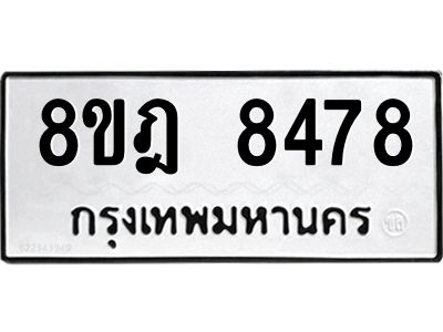 รับจัดหา ทะเบียน 8478 หมวดใหม่ 8ขฎ 8478 ทะเบียนมงคล ผลรวมดี 41- BB0923-8ขฎ