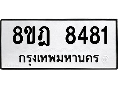 รับจัดหา ทะเบียน 8481 หมวดใหม่ 8ขฎ 8481 ทะเบียนมงคล ผลรวมดี 36- BB0923-8ขฎ