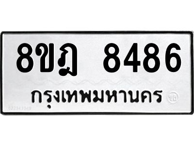 รับจัดหา ทะเบียน 8486 หมวดใหม่ 8ขฎ 8486 ทะเบียนมงคล ผลรวมดี 41- BB0923-8ขฎ
