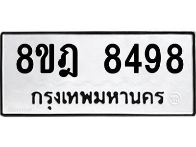 รับจัดหา ทะเบียน 8498 หมวดใหม่ 8ขฎ 8498 ทะเบียนมงคล ผลรวมดี 44- BB0923-8ขฎ