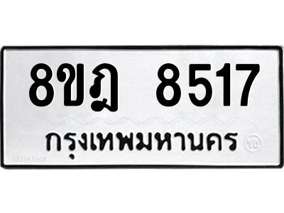 รับจัดหา ทะเบียน 8517 หมวดใหม่ 8ขฎ 8517 ทะเบียนมงคล ผลรวมดี 36- BB0923-8ขฎ