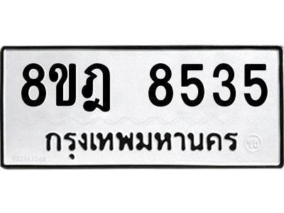 รับจัดหา ทะเบียน 8535 หมวดใหม่ 8ขฎ 8535 ทะเบียนมงคล ผลรวมดี 36- BB0923-8ขฎ