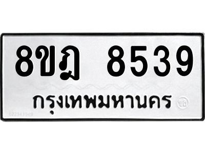 รับจัดหา ทะเบียน 8539 หมวดใหม่ 8ขฎ 8539 ทะเบียนมงคล ผลรวมดี 40- BB0923-8ขฎ