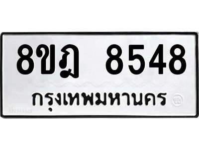 รับจัดหา ทะเบียน 8548 หมวดใหม่ 8ขฎ 8548 ทะเบียนมงคล ผลรวมดี 40- BB0923-8ขฎ