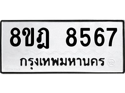 รับจัดหา ทะเบียน 8567 หมวดใหม่ 8ขฎ 8567 ทะเบียนมงคล ผลรวมดี 41- BB0923-8ขฎ