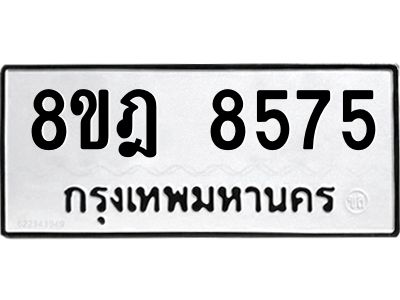รับจัดหา ทะเบียน 8575 หมวดใหม่ 8ขฎ 8575 ทะเบียนมงคล ผลรวมดี 40- BB0923-8ขฎ