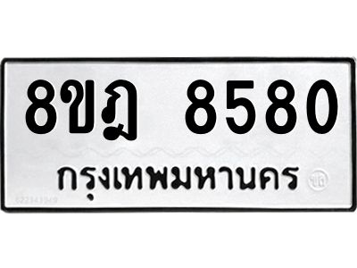 รับจัดหา ทะเบียน 8580 หมวดใหม่ 8ขฎ 8580 ทะเบียนมงคล ผลรวมดี 36- BB0923-8ขฎ