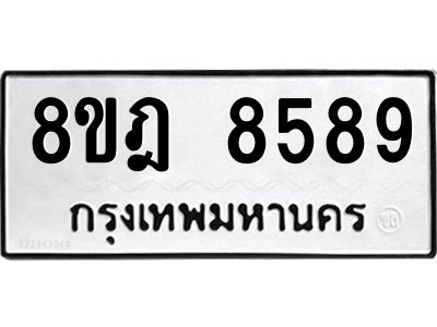 รับจัดหา ทะเบียน 8589 หมวดใหม่ 8ขฎ 8589 ทะเบียนมงคล ผลรวมดี 45- BB0923-8ขฎ