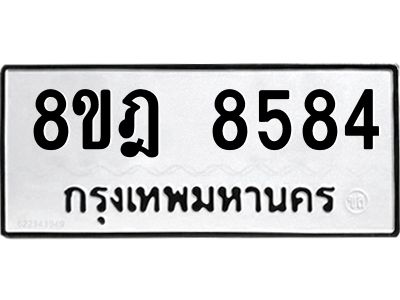 รับจัดหา ทะเบียน 8584 หมวดใหม่ 8ขฎ 8584 ทะเบียนมงคล ผลรวมดี 40- BB0923-8ขฎ