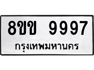 6.ทะเบียนรถ  9997  ทะเบียนมงคล   8ขข 9997  ผลรวมดี 46
