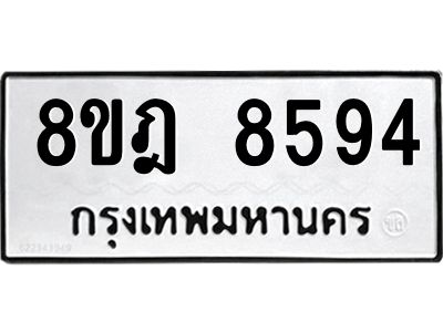 รับจัดหา ทะเบียน 8594 หมวดใหม่ 8ขฎ 8594 ทะเบียนมงคล ผลรวมดี 41- BB0923-8ขฎ