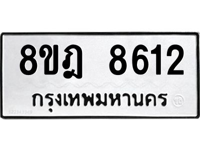 รับจัดหา ทะเบียน 8612 หมวดใหม่ 8ขฎ 8612 ทะเบียนมงคล ผลรวมดี 32- BB0923-8ขฎ