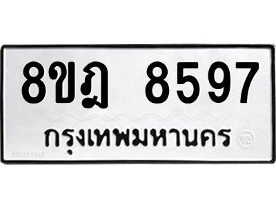 รับจัดหา ทะเบียน 8597 หมวดใหม่ 8ขฎ 8597 ทะเบียนมงคล ผลรวมดี 44- BB0923-8ขฎ