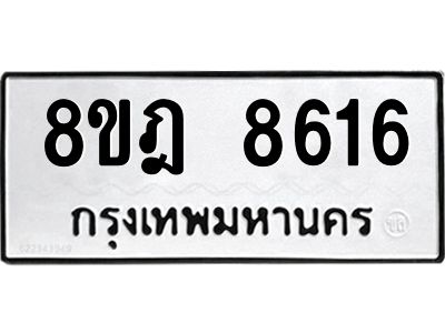 รับจัดหา ทะเบียน 8616 หมวดใหม่ 8ขฎ 8616 ทะเบียนมงคล ผลรวมดี 36- BB0923-8ขฎ