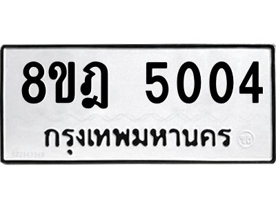 รับจัดหา ทะเบียน 5004 หมวดใหม่ 8ขฎ 5004 ทะเบียนมงคล ผลรวมดี 24- BB0921-8ขฎ