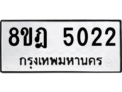 รับจัดหา ทะเบียน 5022 หมวดใหม่ 8ขฎ 5022 ทะเบียนมงคล ผลรวมดี 24- BB0921-8ขฎ