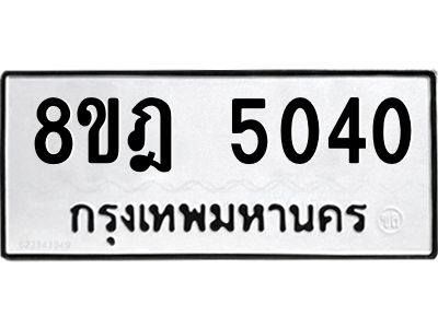 รับจัดหา ทะเบียน 5040 หมวดใหม่ 8ขฎ 5040 ทะเบียนมงคล ผลรวมดี 24- BB0921-8ขฎ