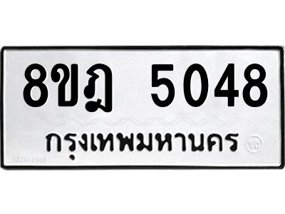 รับจัดหา ทะเบียน 5048 หมวดใหม่ 8ขฎ 5048 ทะเบียนมงคล ผลรวมดี 32- BB0921-8ขฎ