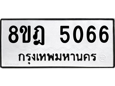 รับจัดหา ทะเบียน 5066 หมวดใหม่ 8ขฎ 5066 ทะเบียนมงคล ผลรวมดี 32- BB0921-8ขฎ