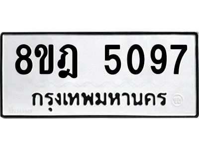 รับจัดหา ทะเบียน 5097 หมวดใหม่ 8ขฎ 5097 ทะเบียนมงคล ผลรวมดี 36- BB0921-8ขฎ