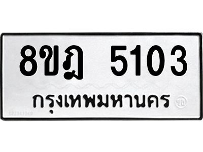 รับจัดหา ทะเบียน 5103 หมวดใหม่ 8ขฎ 5103 ทะเบียนมงคล ผลรวมดี 24- BB0921-8ขฎ