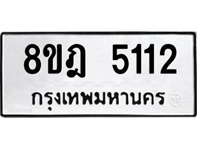 รับจัดหา ทะเบียน 5112 หมวดใหม่ 8ขฎ 5112 ทะเบียนมงคล ผลรวมดี 24- BB0921-8ขฎ