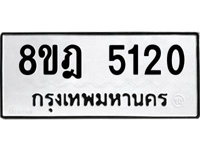 รับจัดหา ทะเบียน 5120 หมวดใหม่ 8ขฎ 5120 ทะเบียนมงคล ผลรวมดี 23- BB0921-8ขฎ