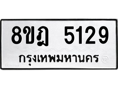 รับจัดหา ทะเบียน 5129 หมวดใหม่ 8ขฎ 5129 ทะเบียนมงคล ผลรวมดี 32- BB0921-8ขฎ