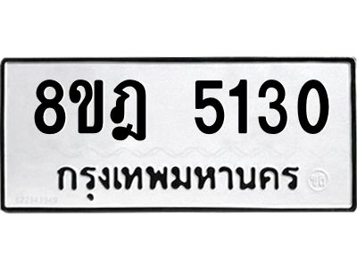 รับจัดหา ทะเบียน 5130 หมวดใหม่ 8ขฎ 5130 ทะเบียนมงคล ผลรวมดี 24- BB0921-8ขฎ