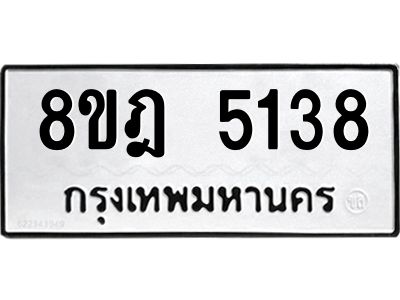รับจัดหา ทะเบียน 5138 หมวดใหม่ 8ขฎ 5138 ทะเบียนมงคล ผลรวมดี 32- BB0921-8ขฎ