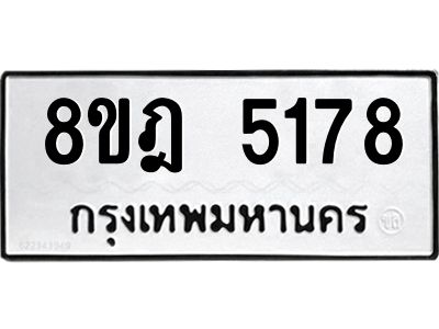 รับจัดหา ทะเบียน 5178 หมวดใหม่ 8ขฎ 5178 ทะเบียนมงคล ผลรวมดี 36- BB0921-8ขฎ