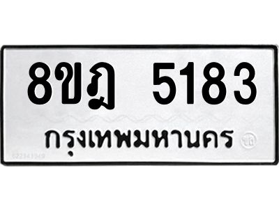 รับจัดหา ทะเบียน 5183 หมวดใหม่ 8ขฎ 5183 ทะเบียนมงคล ผลรวมดี 32- BB0921-8ขฎ