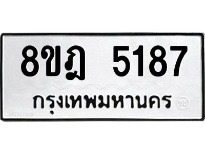 รับจัดหา ทะเบียน 5187 หมวดใหม่ 8ขฎ 5187 ทะเบียนมงคล ผลรวมดี 36- BB0921-8ขฎ