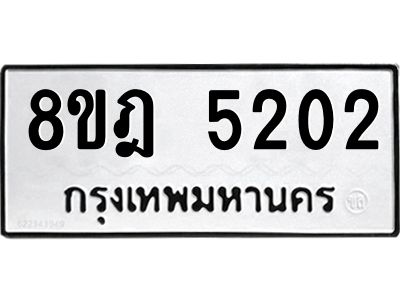 รับจัดหา ทะเบียน 5202 หมวดใหม่ 8ขฎ 5202 ทะเบียนมงคล ผลรวมดี 24- BB0921-8ขฎ