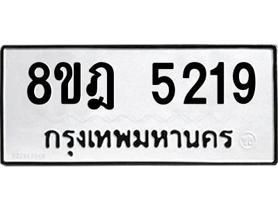 รับจัดหา ทะเบียน 5219 หมวดใหม่ 8ขฎ 5219 ทะเบียนมงคล ผลรวมดี 32- BB0921-8ขฎ