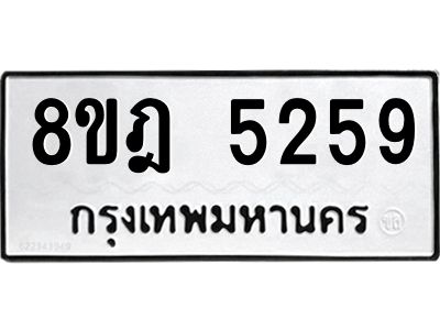 รับจัดหา ทะเบียน 5259 หมวดใหม่ 8ขฎ 5259 ทะเบียนมงคล ผลรวมดี 36- BB0921-8ขฎ