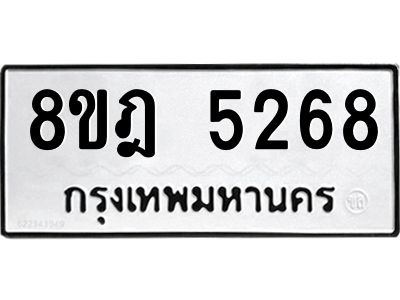 รับจัดหา ทะเบียน 5268 หมวดใหม่ 8ขฎ 5268 ทะเบียนมงคล ผลรวมดี 36- BB0921-8ขฎ
