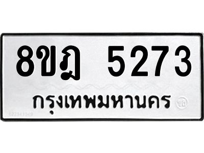 รับจัดหา ทะเบียน 5273 หมวดใหม่ 8ขฎ 5273 ทะเบียนมงคล ผลรวมดี 32- BB0921-8ขฎ