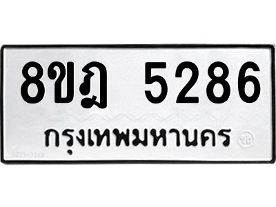 รับจัดหา ทะเบียน 5286 หมวดใหม่ 8ขฎ 5286 ทะเบียนมงคล ผลรวมดี 36- BB0921-8ขฎ