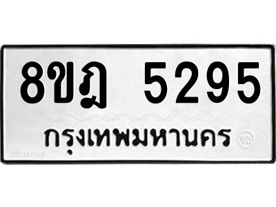 รับจัดหา ทะเบียน 5295 หมวดใหม่ 8ขฎ 5295 ทะเบียนมงคล ผลรวมดี 36- BB0921-8ขฎ