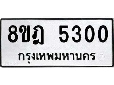รับจัดหา ทะเบียน 5300 หมวดใหม่ 8ขฎ 5300 ทะเบียนมงคล ผลรวมดี 23- BB0921-8ขฎ